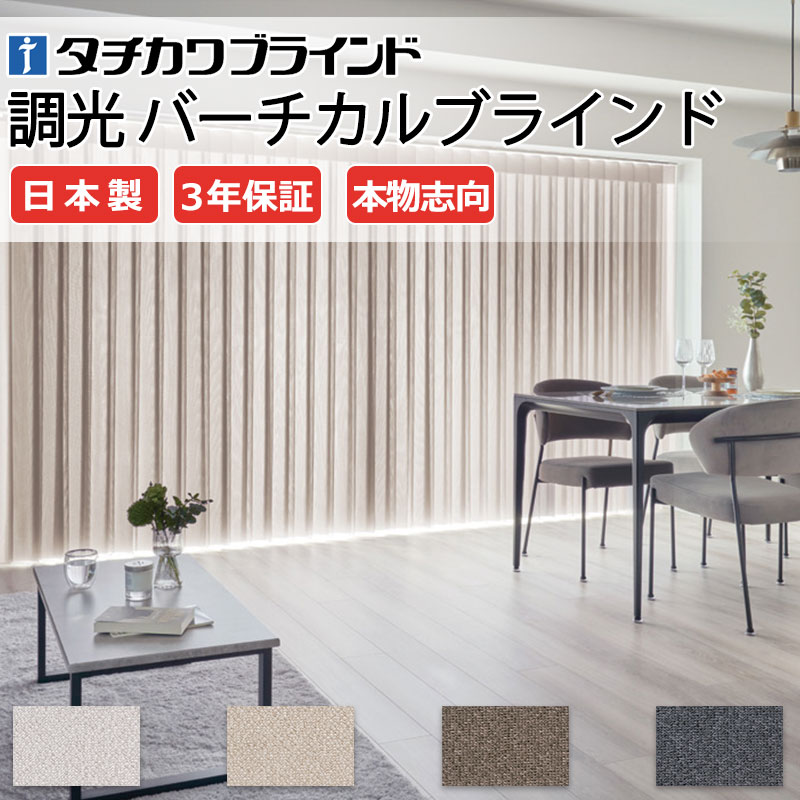 調光縦型ブラインド エアレは、タテ型ブラインドのスタイリッシュさ カーテンのやさしい雰囲気 採光と眺望を自由にコントロール