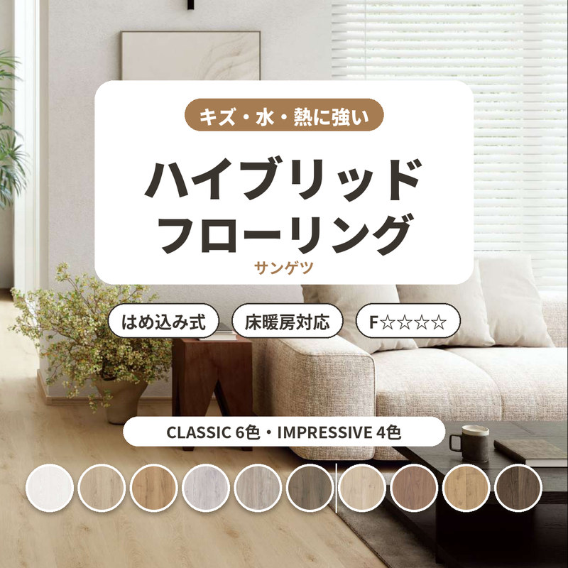 キズ・水・熱に強い。はめ込むだけの上質フローリング。